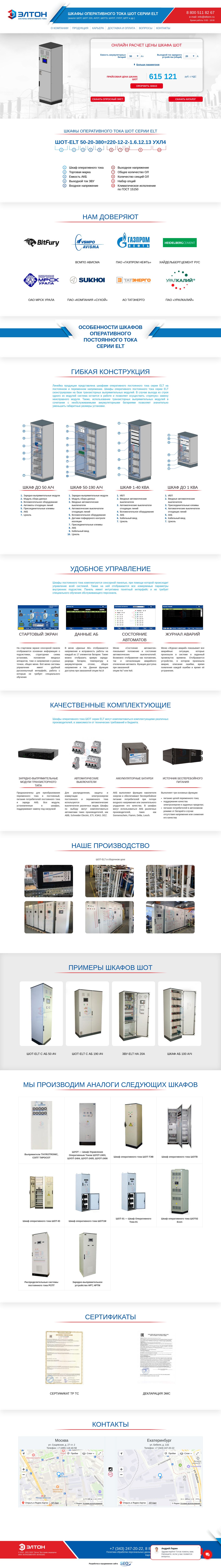 Разработка и продвижение сайта шкафов ШОТ